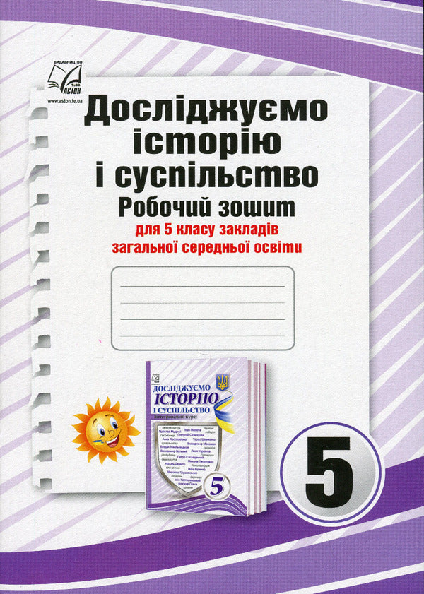 We study history and society. 5th grade A workbook / Досліджуємо історію і суспільство. 5 клас. Робочий зошит И. Васильков, Людмила Грисюк, Ирина Дымий 978-966-308-838-9-1