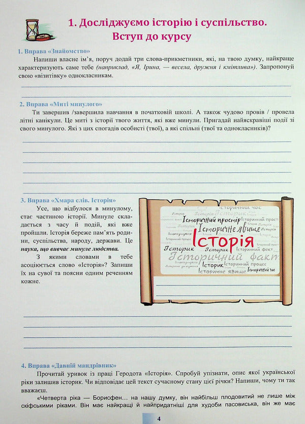 We study history and society. 5th grade A workbook / Досліджуємо історію і суспільство. 5 клас. Робочий зошит И. Васильков, Людмила Грисюк, Ирина Дымий 978-966-308-838-9-4