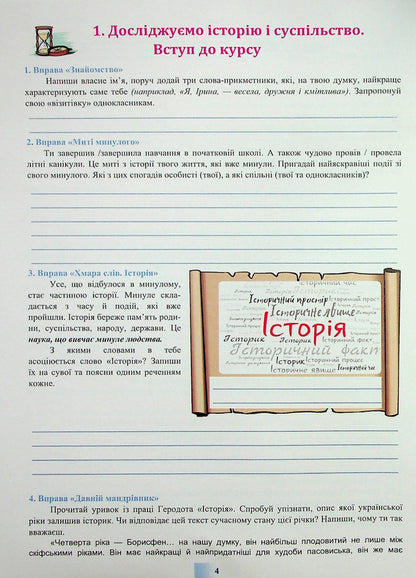 We study history and society. 5th grade A workbook / Досліджуємо історію і суспільство. 5 клас. Робочий зошит И. Васильков, Людмила Грисюк, Ирина Дымий 978-966-308-838-9-4