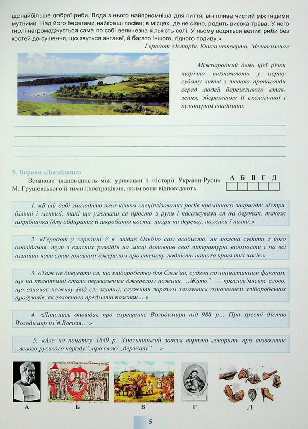 We study history and society. 5th grade A workbook / Досліджуємо історію і суспільство. 5 клас. Робочий зошит И. Васильков, Людмила Грисюк, Ирина Дымий 978-966-308-838-9-5