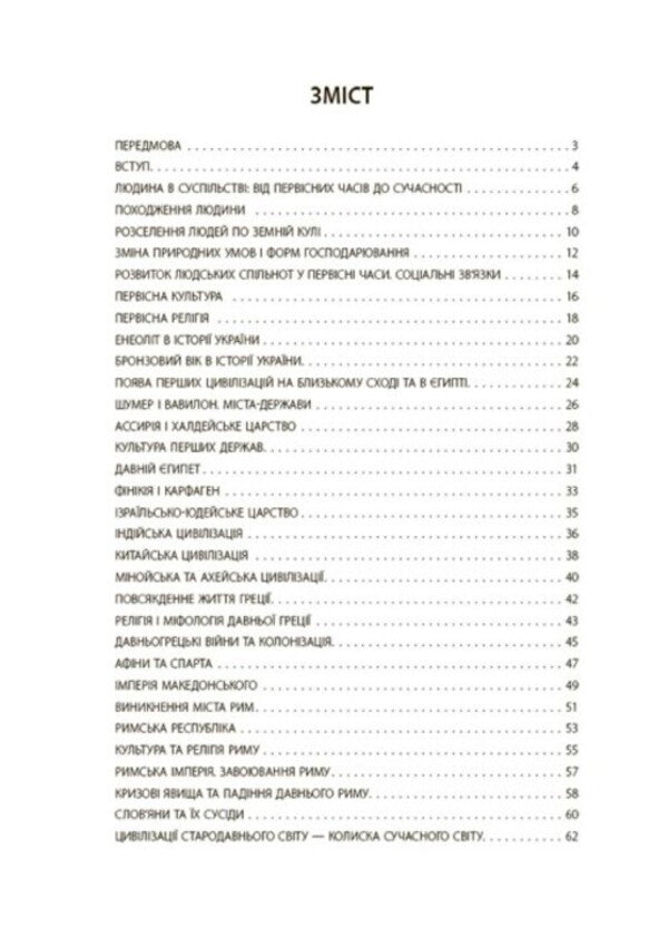 We study history and society. 6th grade Flash assessment / Досліджуємо історію і суспільство. 6 клас. Бліцоцінювання Ольга Полищук 9786170041616-6