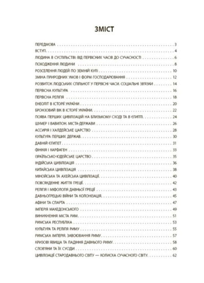 We study history and society. 6th grade Flash assessment / Досліджуємо історію і суспільство. 6 клас. Бліцоцінювання Ольга Полищук 9786170041616-6