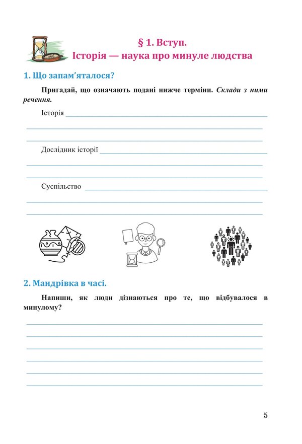 We study history and society. Workbook for the 6th grade of ZZSO (in 2 parts). Part 1 / Досліджуємо історію і суспільство. Робочий зошит для 6 класу ЗЗСО (у 2-х частинах). Частина 1 Ирина Васылькив, Оксана Басюк, Людмила Грисюк, Ирина Дымий, Марта Костикова 978-966-308-867-9-4
