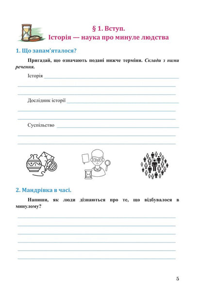 We study history and society. Workbook for the 6th grade of ZZSO (in 2 parts). Part 1 / Досліджуємо історію і суспільство. Робочий зошит для 6 класу ЗЗСО (у 2-х частинах). Частина 1 Ирина Васылькив, Оксана Басюк, Людмила Грисюк, Ирина Дымий, Марта Костикова 978-966-308-867-9-4