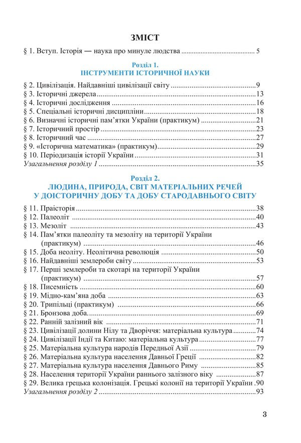 We study history and society. Workbook for the 6th grade of ZZSO (in 2 parts). Part 1 / Досліджуємо історію і суспільство. Робочий зошит для 6 класу ЗЗСО (у 2-х частинах). Частина 1 Ирина Васылькив, Оксана Басюк, Людмила Грисюк, Ирина Дымий, Марта Костикова 978-966-308-867-9-2