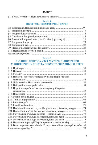 We study history and society. Workbook for the 6th grade of ZZSO (in 2 parts). Part 1 / Досліджуємо історію і суспільство. Робочий зошит для 6 класу ЗЗСО (у 2-х частинах). Частина 1 Ирина Васылькив, Оксана Басюк, Людмила Грисюк, Ирина Дымий, Марта Костикова 978-966-308-867-9-2