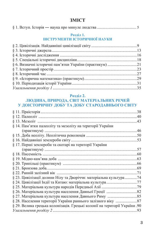 We study history and society. Workbook for the 6th grade of ZZSO (in 2 parts). Part 1 / Досліджуємо історію і суспільство. Робочий зошит для 6 класу ЗЗСО (у 2-х частинах). Частина 1 Ирина Васылькив, Оксана Басюк, Людмила Грисюк, Ирина Дымий, Марта Костикова 978-966-308-867-9-2