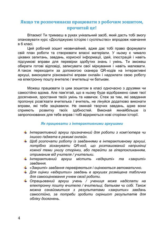 We study history and society. Workbook for the 6th grade of ZZSO (in 2 parts). Part 1 / Досліджуємо історію і суспільство. Робочий зошит для 6 класу ЗЗСО (у 2-х частинах). Частина 1 Ирина Васылькив, Оксана Басюк, Людмила Грисюк, Ирина Дымий, Марта Костикова 978-966-308-867-9-3