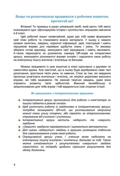 We study history and society. Workbook for the 6th grade of ZZSO (in 2 parts). Part 1 / Досліджуємо історію і суспільство. Робочий зошит для 6 класу ЗЗСО (у 2-х частинах). Частина 1 Ирина Васылькив, Оксана Басюк, Людмила Грисюк, Ирина Дымий, Марта Костикова 978-966-308-867-9-3