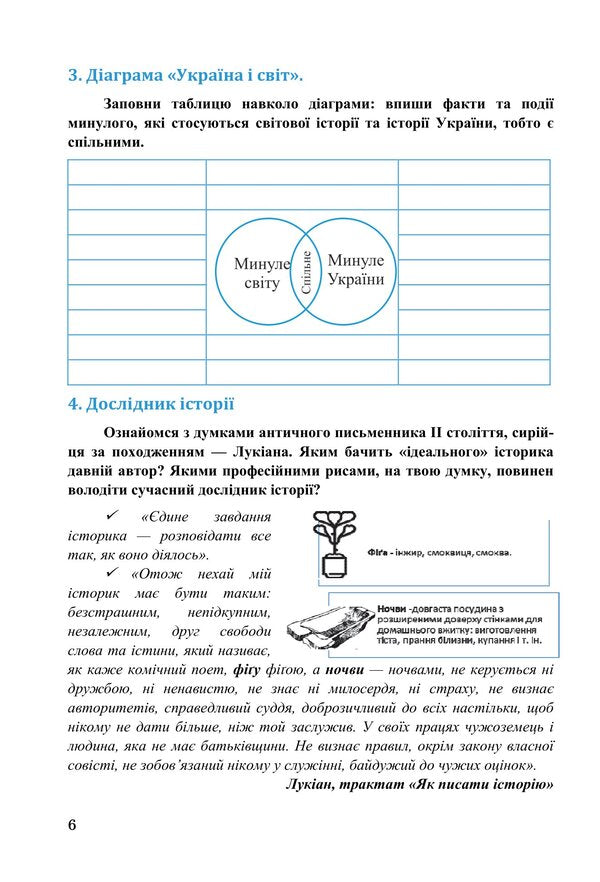 We study history and society. Workbook for the 6th grade of ZZSO (in 2 parts). Part 1 / Досліджуємо історію і суспільство. Робочий зошит для 6 класу ЗЗСО (у 2-х частинах). Частина 1 Ирина Васылькив, Оксана Басюк, Людмила Грисюк, Ирина Дымий, Марта Костикова 978-966-308-867-9-5