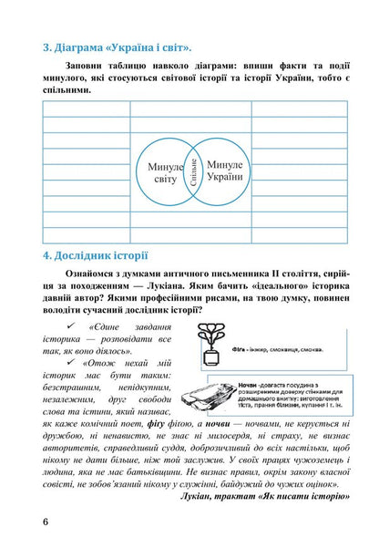 We study history and society. Workbook for the 6th grade of ZZSO (in 2 parts). Part 1 / Досліджуємо історію і суспільство. Робочий зошит для 6 класу ЗЗСО (у 2-х частинах). Частина 1 Ирина Васылькив, Оксана Басюк, Людмила Грисюк, Ирина Дымий, Марта Костикова 978-966-308-867-9-5