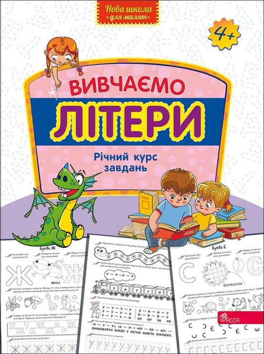 We study letters. Annual course of tasks / Вивчаємо літери. Річний курс завдань  978-617-8229-42-9-1