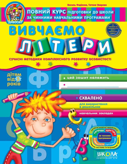 We study letters / Вивчаємо літери Василий Федиенко, Татьяна Уварова 978-966-429-112-2-1