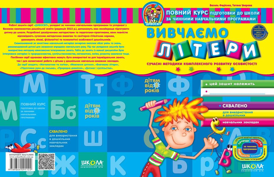 We study letters / Вивчаємо літери Василий Федиенко, Татьяна Уварова 978-966-429-112-2-2
