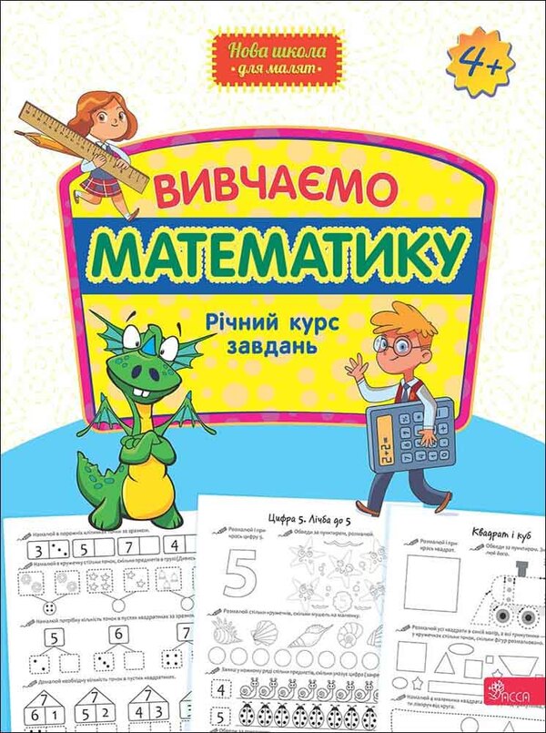 We study mathematics. Annual course of tasks / Вивчаємо математику. Річний курс завдань  978-617-8229-55-9-1
