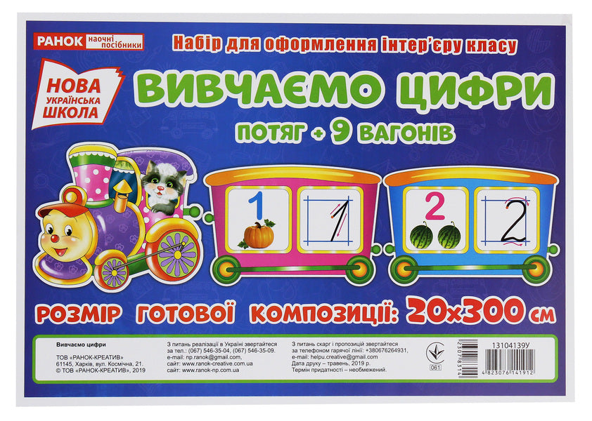 We study numbers. Train + 9 cars. A set for interior decoration / Вивчаємо цифри. Потяг + 9 вагонів. Набір для оформлення інтер'єру  4823076141912-1
