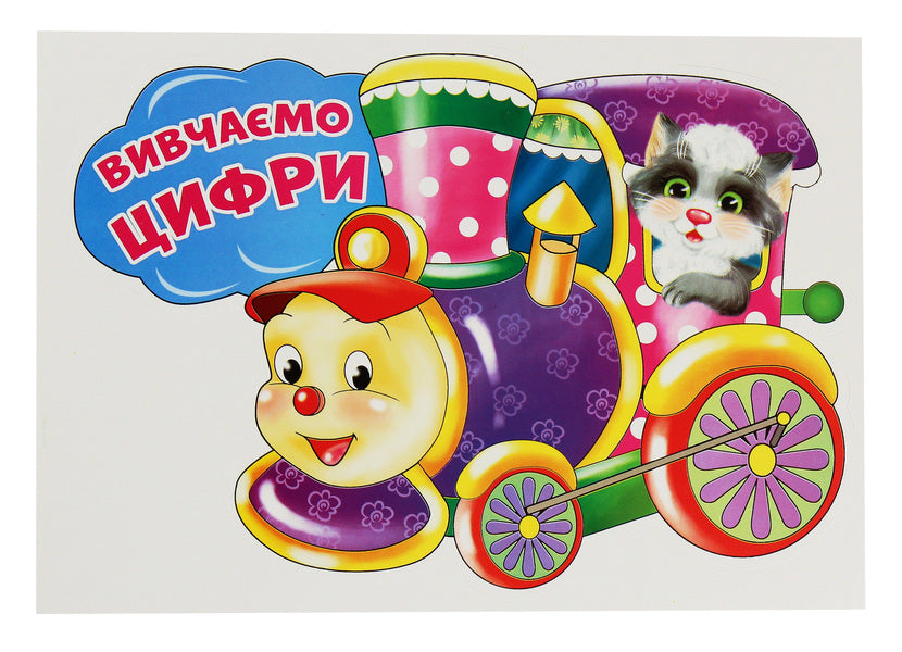 We study numbers. Train + 9 cars. A set for interior decoration / Вивчаємо цифри. Потяг + 9 вагонів. Набір для оформлення інтер'єру  4823076141912-2