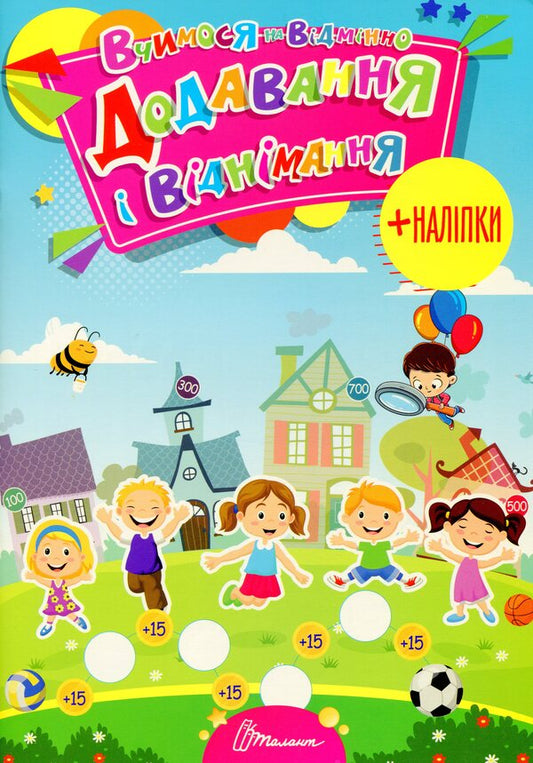 We study perfectly. Addition and subtraction (+ stickers) / Вчимося на відмінно. Додавання і віднімання (+ наліпки)  978-966-989-025-2-1