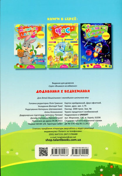 We study perfectly. Addition and subtraction (+ stickers) / Вчимося на відмінно. Додавання і віднімання (+ наліпки)  978-966-989-025-2-2