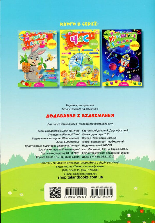 We study perfectly. Addition and subtraction (+ stickers) / Вчимося на відмінно. Додавання і віднімання (+ наліпки)  978-966-989-025-2-2