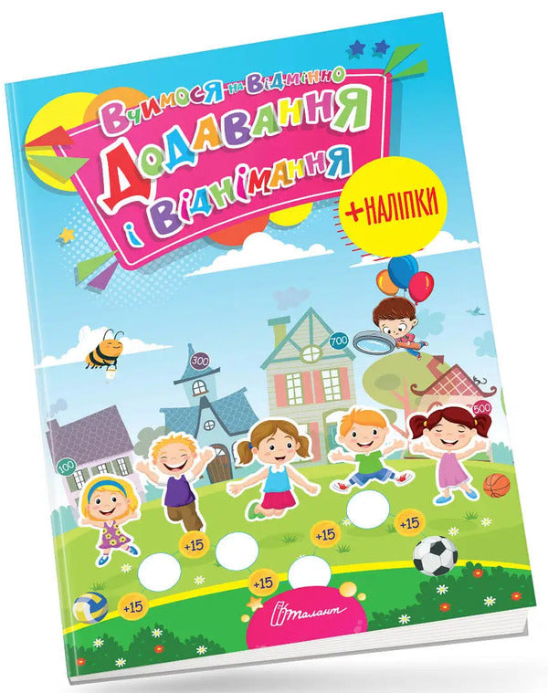 We study perfectly. Addition and subtraction (+ stickers) / Вчимося на відмінно. Додавання і віднімання (+ наліпки)  978-966-989-025-2-3