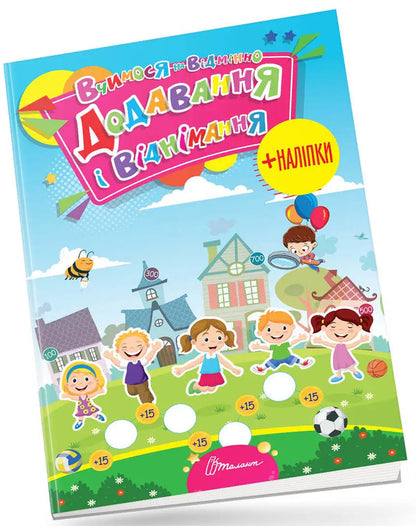 We study perfectly. Addition and subtraction (+ stickers) / Вчимося на відмінно. Додавання і віднімання (+ наліпки)  978-966-989-025-2-3