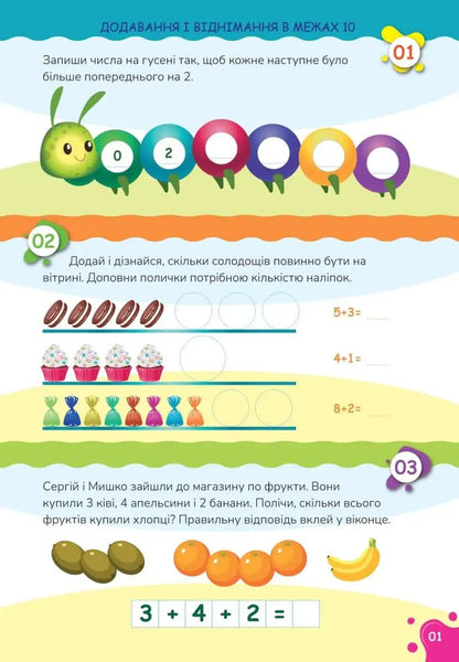 We study perfectly. Addition and subtraction (+ stickers) / Вчимося на відмінно. Додавання і віднімання (+ наліпки)  978-966-989-025-2-4