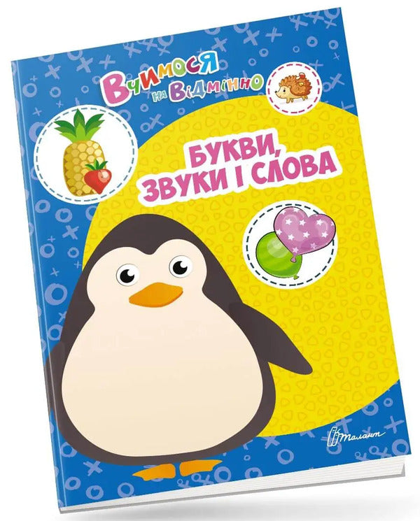 We study perfectly. Letters, sounds and words / Вчимося на відмінно. Букви, звуки і слова  978-966-989-038-2-1