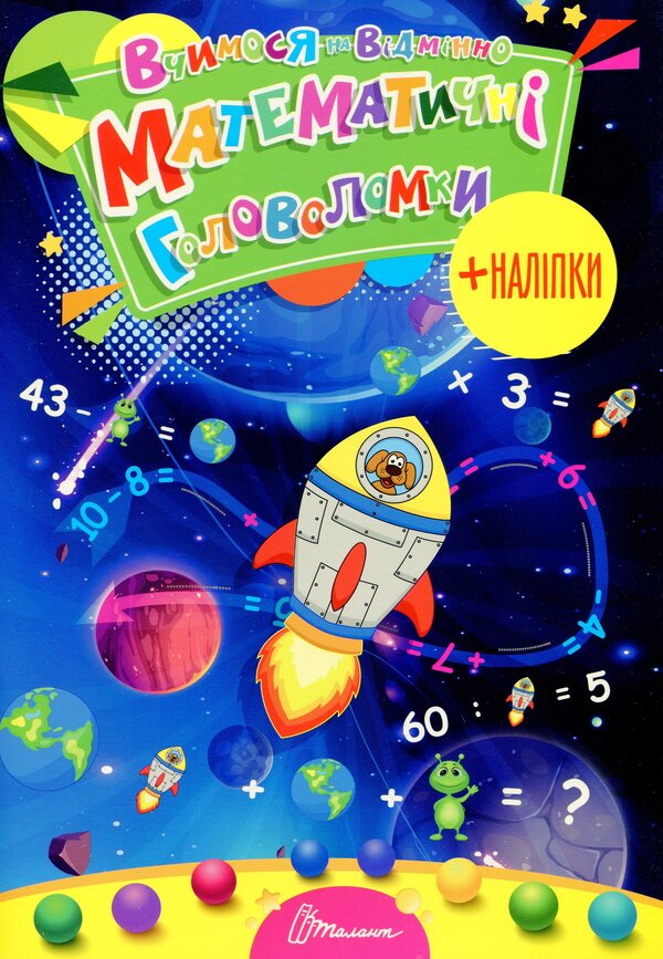 We study perfectly. Math puzzles (+ stickers) / Вчимося на відмінно. Математичні головоломки (+ наліпки)  978-966-989-024-5-1