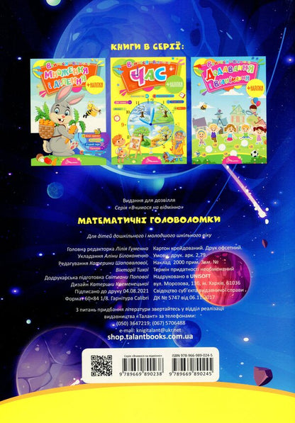 We study perfectly. Math puzzles (+ stickers) / Вчимося на відмінно. Математичні головоломки (+ наліпки)  978-966-989-024-5-2