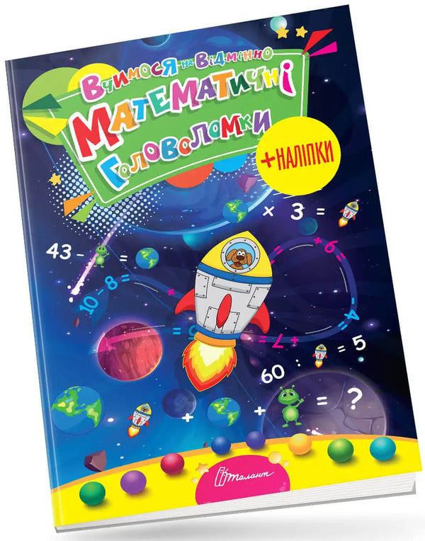 We study perfectly. Math puzzles (+ stickers) / Вчимося на відмінно. Математичні головоломки (+ наліпки)  978-966-989-024-5-3