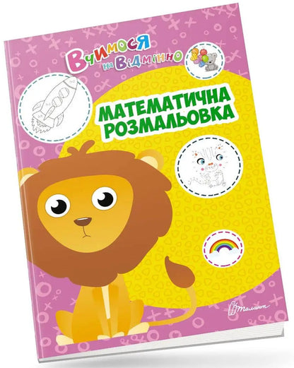 We study perfectly. Mathematical coloring book / Вчимося на відмінно. Математична розмальовка  978-966-989-040-5-1