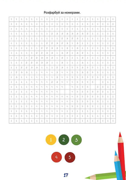 We study perfectly. Mathematical coloring book / Вчимося на відмінно. Математична розмальовка  978-966-989-040-5-5