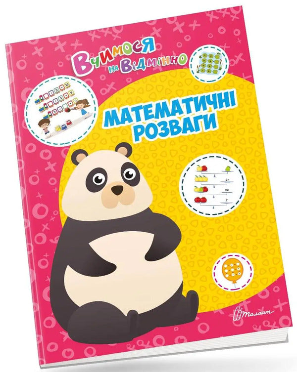 We study perfectly. Mathematical entertainment / Вчимося на відмінно. Математичні розваги  978-966-989-042-9-1