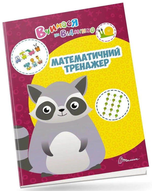 We study perfectly. Mathematical simulator / Вчимося на відмінно. Математичний тренажер  978-966-989-037-5-1