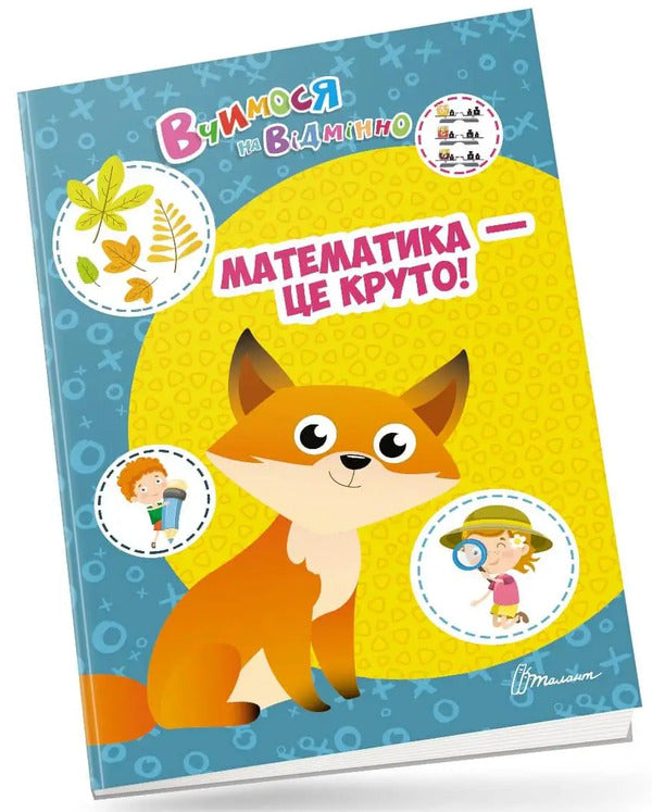 We study perfectly. Mathematics is cool! / Вчимося на відмінно. Математика - це круто!  978-966-989-036-8-1