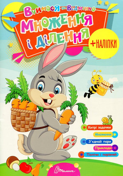 We study perfectly. Multiplication and division (+ stickers) / Вчимося на відмінно. Множення і ділення (+ наліпки)  978-966-989-026-9-1