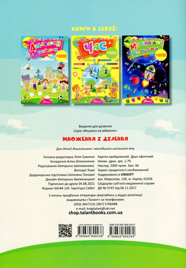 We study perfectly. Multiplication and division (+ stickers) / Вчимося на відмінно. Множення і ділення (+ наліпки)  978-966-989-026-9-2