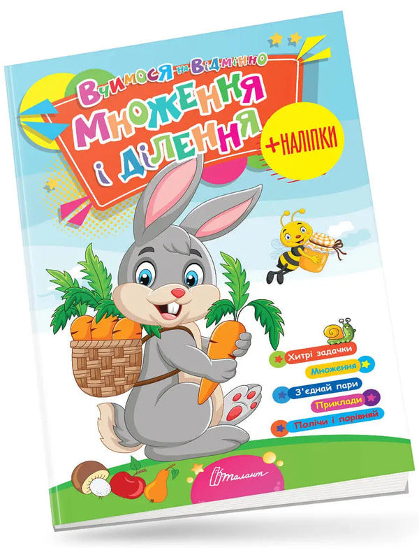 We study perfectly. Multiplication and division (+ stickers) / Вчимося на відмінно. Множення і ділення (+ наліпки)  978-966-989-026-9-3