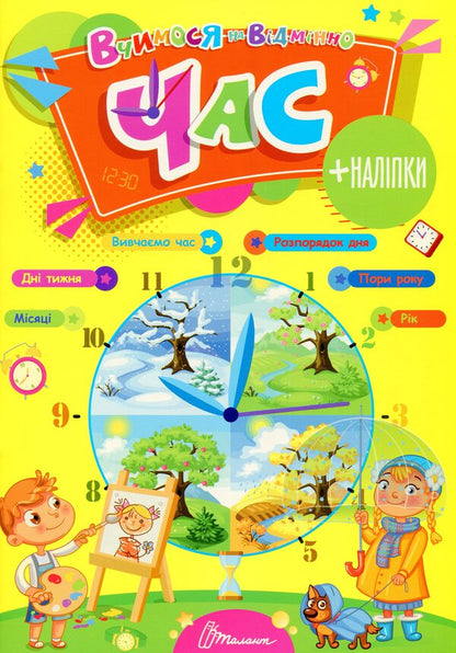 We study perfectly. Time (+ stickers) / Вчимося на відмінно. Час (+ наліпки)  978-966-989-027-6-1