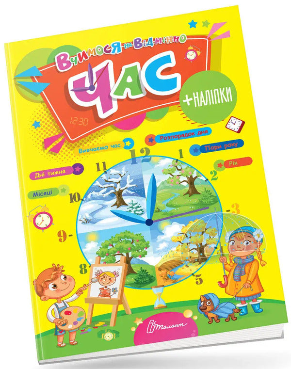 We study perfectly. Time (+ stickers) / Вчимося на відмінно. Час (+ наліпки)  978-966-989-027-6-3