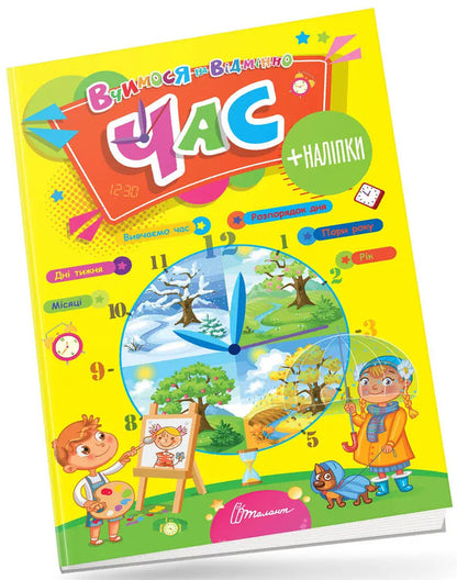 We study perfectly. Time (+ stickers) / Вчимося на відмінно. Час (+ наліпки)  978-966-989-027-6-3