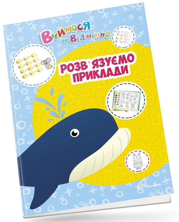 We study perfectly. We solve the examples / Вчимося на відмінно. Розв’язуємо приклади  978-966-989-041-2-1