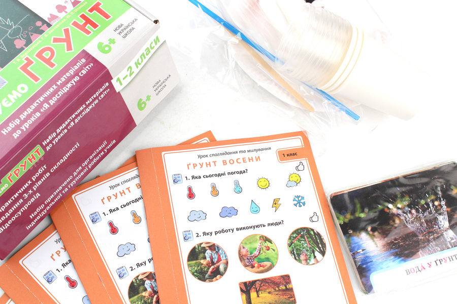 We study the soil and its properties. A set of didactic materials 1-2 classes / Досліджуємо грунт та його властивості. Набір дидактичних матеріалів 1-2 класи Татьяна Водолазская, Анна Заставская, Юлия Штанько 4823076146788-5