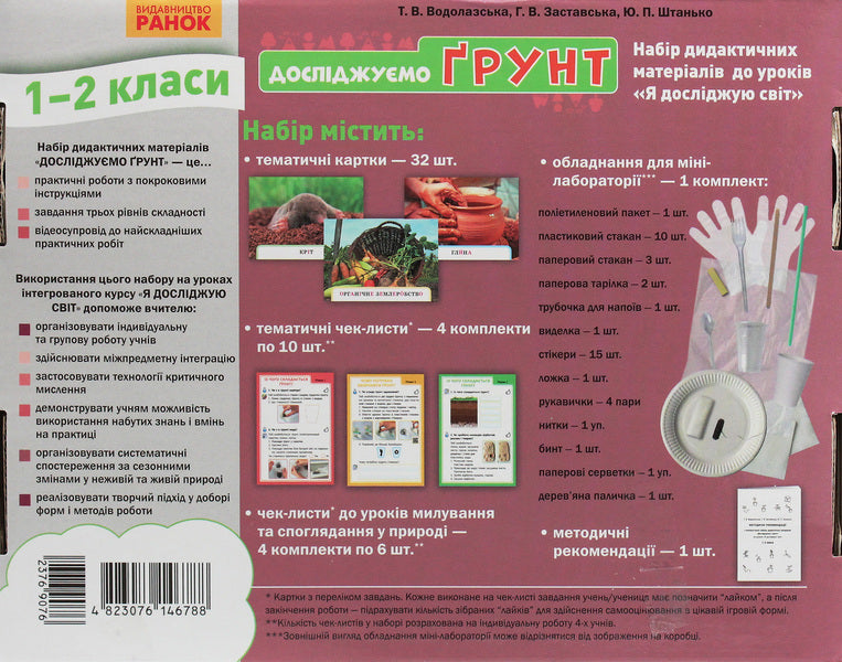 We study the soil and its properties. A set of didactic materials 1-2 classes / Досліджуємо грунт та його властивості. Набір дидактичних матеріалів 1-2 класи Татьяна Водолазская, Анна Заставская, Юлия Штанько 4823076146788-3