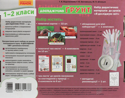 We study the soil and its properties. A set of didactic materials 1-2 classes / Досліджуємо грунт та його властивості. Набір дидактичних матеріалів 1-2 класи Татьяна Водолазская, Анна Заставская, Юлия Штанько 4823076146788-3