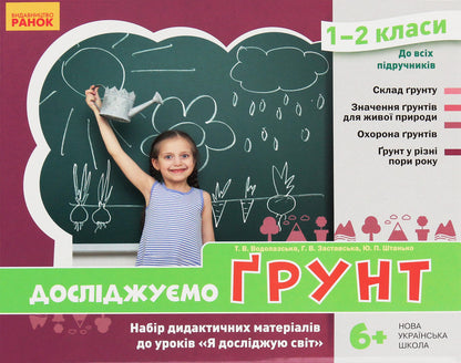We study the soil and its properties. A set of didactic materials 1-2 classes / Досліджуємо грунт та його властивості. Набір дидактичних матеріалів 1-2 класи Татьяна Водолазская, Анна Заставская, Юлия Штанько 4823076146788-2