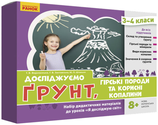 We study the soil, rocks and minerals. A set of didactic materials. 3-4 classes / Досліджуємо грунт, гірські породи та корисні копалини. Набір дидактичних матеріалів. 3-4 класи Татьяна Водолазская, Анна Заставская, Юлия Штанько 4823076149680-1