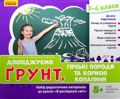 We study the soil, rocks and minerals. A set of didactic materials. 3-4 classes / Досліджуємо грунт, гірські породи та корисні копалини. Набір дидактичних матеріалів. 3-4 класи Татьяна Водолазская, Анна Заставская, Юлия Штанько 4823076149680-2