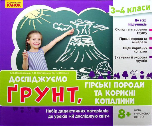 We study the soil, rocks and minerals. A set of didactic materials. 3-4 classes / Досліджуємо грунт, гірські породи та корисні копалини. Набір дидактичних матеріалів. 3-4 класи Татьяна Водолазская, Анна Заставская, Юлия Штанько 4823076149680-2